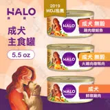 [6罐組] 嘿囉 HALO 成犬 主食罐 5.5oz 全鮮肉 無穀 熟齡犬 狗罐 雞肉 高消化力