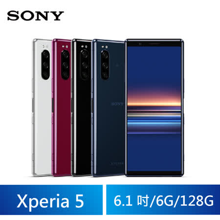 SONY Xperia 5 6G/128G 6.1吋手機
