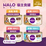 [6罐組] 嘿囉 HALO 成貓 主食罐 5.5oz(156g) 低卡 無穀 全鮮肉貓罐 雞肉 鮭魚 海鮮