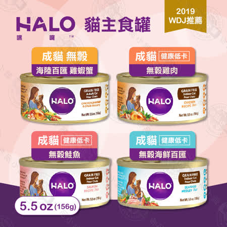 [6罐組] 嘿囉 HALO 成貓 主食罐 5.5oz(156g) 低卡 無穀 全鮮肉貓罐 雞肉 鮭魚 海鮮
