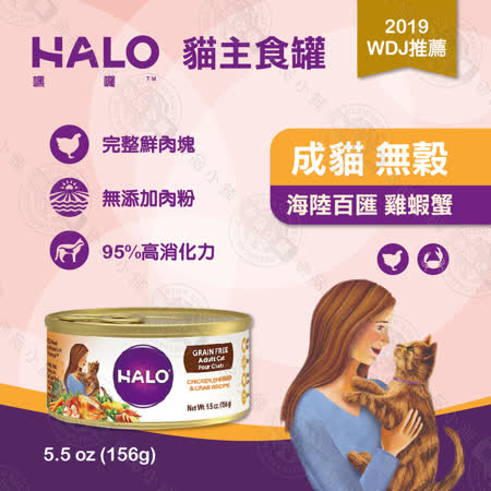[12罐組] 嘿囉 HALO 成貓 主食罐 5.5oz(156g) 低卡 無穀 全鮮肉貓罐 雞肉 鮭魚 海鮮