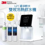 3M L21一級能效雙效過濾冷熱飲水機一年份濾心組(含S003濾心x2+軟水濾心x3)