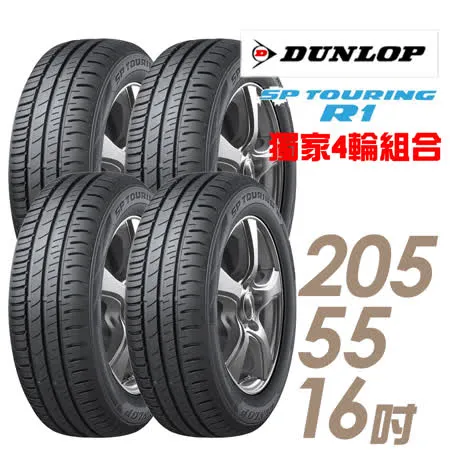 【DUNLOP 登祿普】SP TOURING R1 省油耐磨輪胎_四入組_205/55/16(SPR1)