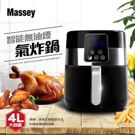 Massey 
4L智能無油煙氣炸鍋