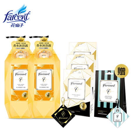 【Farcent香水】香氛沐浴嚴選5件組-同名花語(2沐浴露+3香氛袋)