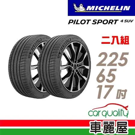 【Michelin 米其林】PS4 SUV 運動性能輪胎_二入組_225/65/17(車麗屋)