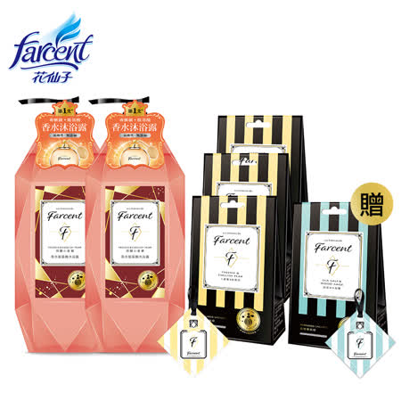Farcent香水 
香氛沐浴5件組