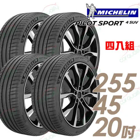 【Michelin 米其林】PS4 SUV 運動性能輪胎_四入組_255/45/20(車麗屋)