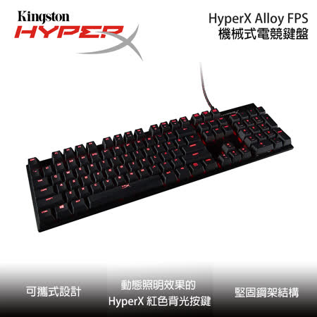金士頓 HyperX Alloy 
FPS 機械式電競鍵盤
