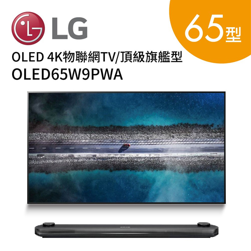 【免費基本/牆面安裝】LG 樂金 OLED65W9PWA OLED 4K物聯網電視 頂級旗艦型