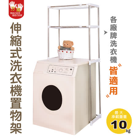 雙手萬能
伸縮式洗衣機置物架