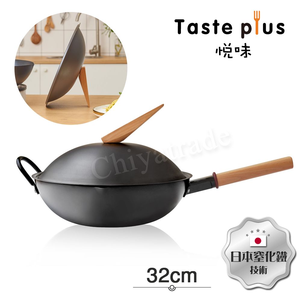 【Taste Plus】悅味元器系列 中式中華炒鍋 鐵鍋 32cm IH全對應設計(附可立式鍋蓋)