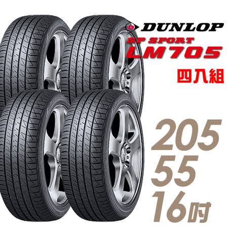 DUNLOP 登祿普 SP 
SPORT LM705耐磨舒適胎