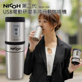 NICOH USB電動 研磨手沖行動咖啡機 PKM-300