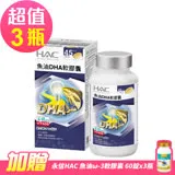 【永信HAC】魚油DHA軟膠囊(90錠x3瓶)-加贈【永信HAC】魚油ω-3軟膠囊(60錠x3瓶)