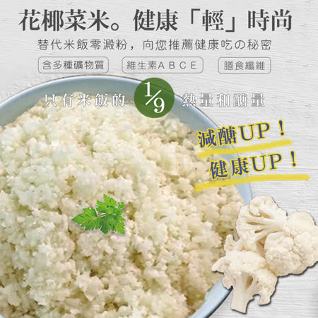 零澱粉 低醣健康
白花椰菜米 6包