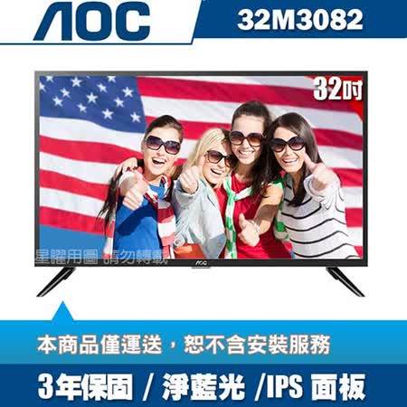 AOC 32吋 LED
液晶顯示器+視訊盒