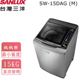 【台灣三洋SANLUX】15公斤直流變頻超音波單槽洗衣機 SW-15DAG 