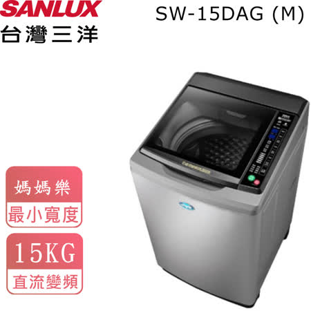 台灣三洋SANLUX 15公斤
直流變頻超音波洗衣機