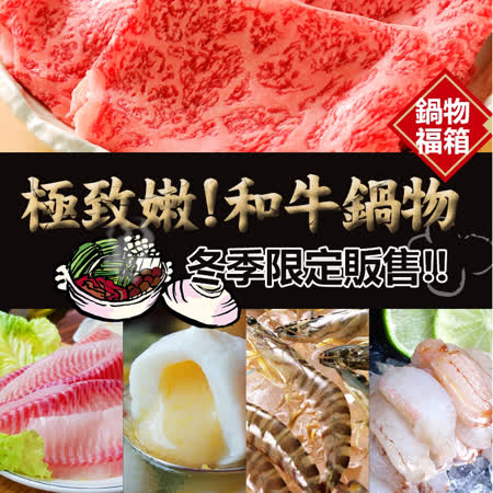 極致嫩
和牛5種鍋物組