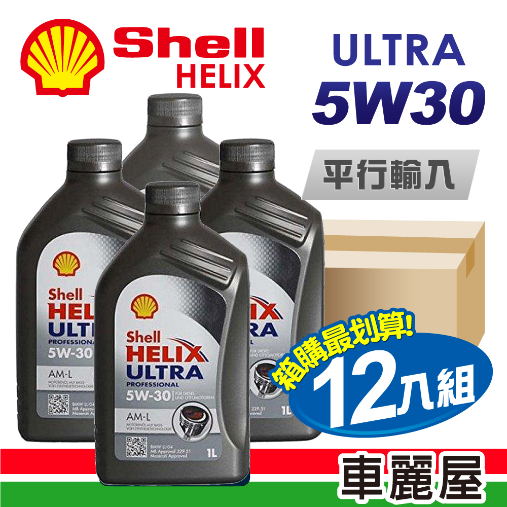 【SHELL】HELIX ULTRA AM-L C3 5W30 1L 節能型機油(整箱12瓶)