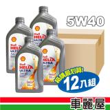 【SHELL】HELIX ULTRA SN 5W40 1L 節能型機油(整箱12瓶)