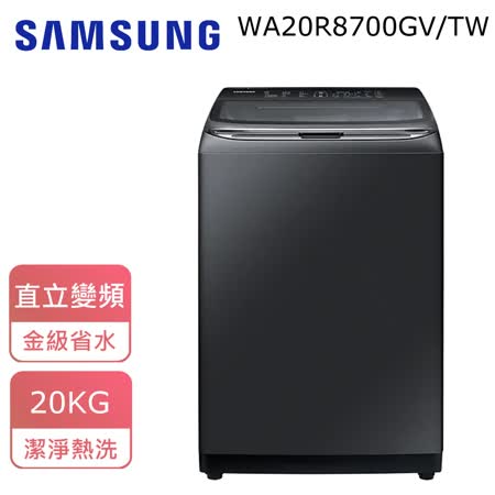 (含標準安裝)【SAMSUNG三星】20公斤洗衣機 WA20R8700GV/TW