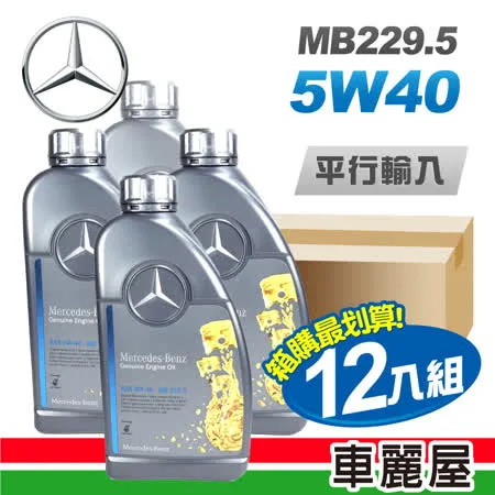 【Mercedes-Benz】原廠MB 229.5 5W40 1L 節能型機油_整箱12入(車麗屋)
