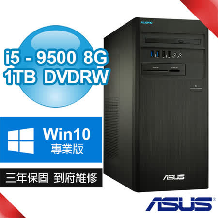 華碩商用電腦i5-9500/8G
 1TB/DVDRW/WIN10P