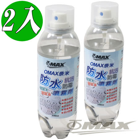 OMAX奈米防水抗汙防霉噴霧劑-2入