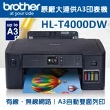 下殺★Brother HL-T4000DW原廠大連供A3印表機