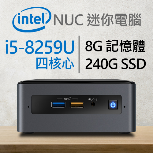 Intel 小型系列【mini胖卡車】i5-8259U四核 迷你電腦(8G/240G SSD)