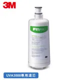 3M UVA3000 紫外線殺菌淨水器活性碳濾心