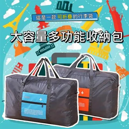【太力】大容量可折疊便攜行李箱拉桿旅行收納袋(加大43L)