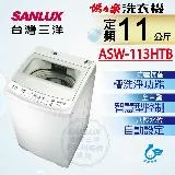 【台灣三洋SANLUX】11公斤單槽洗衣機 ASW-113HTB