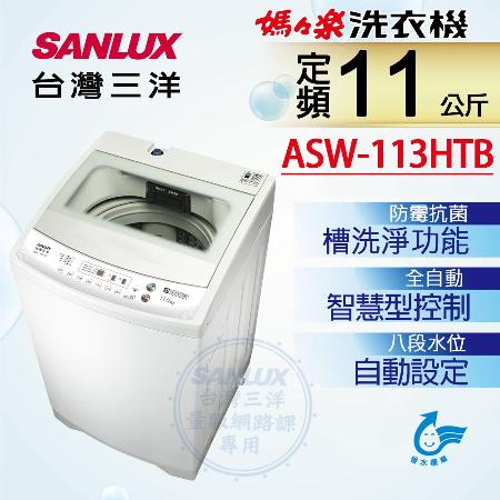 台灣三洋SANLUX
11公斤單槽洗衣機