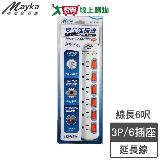 Mayka明家 6開6插電腦延長線SP-613A 6呎(1.8m)3P 防雷擊 過載自動斷電【愛買】