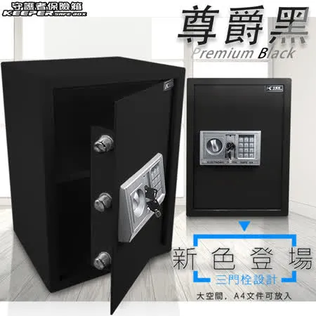 【守護者保險箱】保險箱 保險櫃 密碼保險箱 防盜 大型保險箱 50EA3 黑色款
