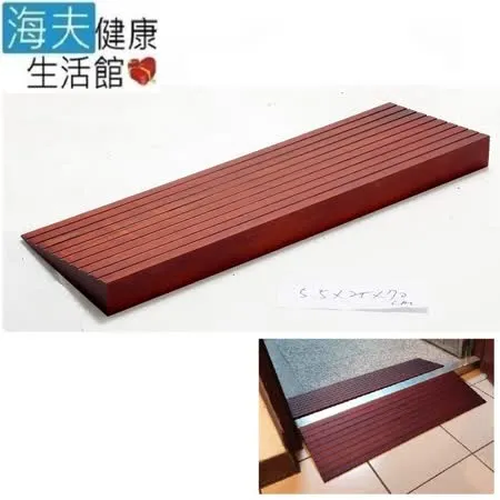 【海夫健康生活館】斜坡板專家 斜坡磚 輕型可攜帶式 木製門檻斜坡板 W55(高5.5公分x25公分)