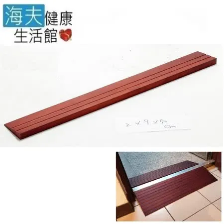 【海夫健康生活館】斜坡板專家 斜坡磚 輕型可攜帶式 木製門檻斜坡板 W20(高2公分x9公分)