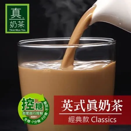 歐可茶葉 控糖系列 英式真奶茶 經典款x3盒 (8入/盒)