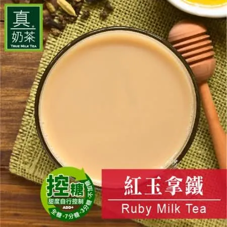歐可茶葉 控糖系列 真奶茶 紅玉拿鐵x3盒 (8入/盒)