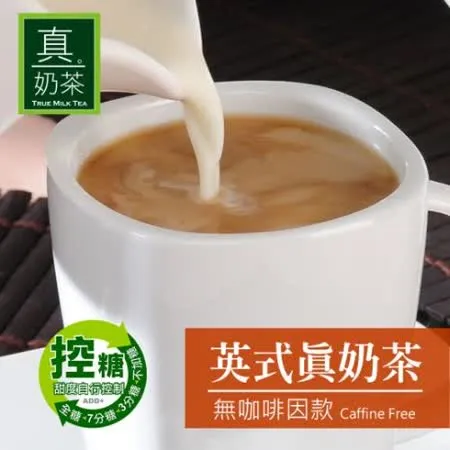 歐可茶葉 控糖系列 英式真奶茶 無咖啡因款x3盒 (8入/盒)