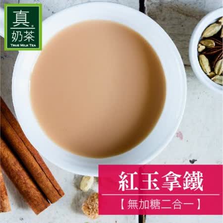 歐可茶葉 真奶茶 紅玉拿鐵(無加糖二合一)x3盒 (10入/盒)