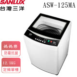 SANLUX台灣三洋 12.5公斤定頻單槽洗衣機 ASW-125MA