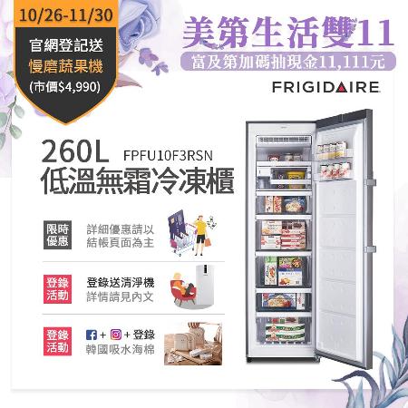 美國富及第Frigidaire 260L 低溫無霜冷凍櫃 FPFU10F3RSN