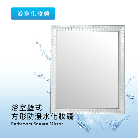 泰迦 浴室方形防潑水壁式化妝鏡/浴鏡/壁鏡/化妝鏡