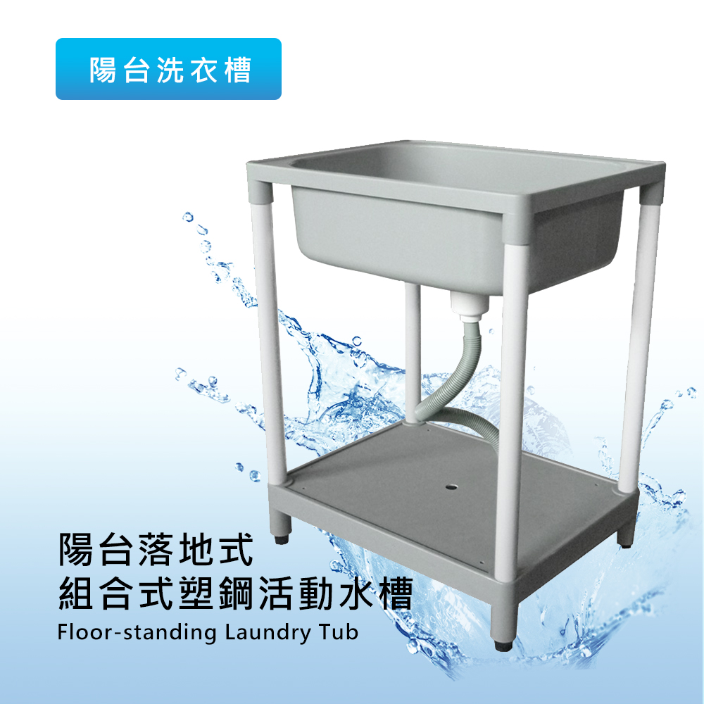 泰迦 陽台落地式塑鋼活動組合洗手槽/洗衣槽