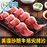 【愛上吃肉】美國沙朗牛培火烤片8盒組(250±5%/盒)