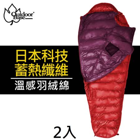 【Outdoorbase】日本纖維技術溫感雪精靈羽絨保暖睡袋(非Thermolite) -2入